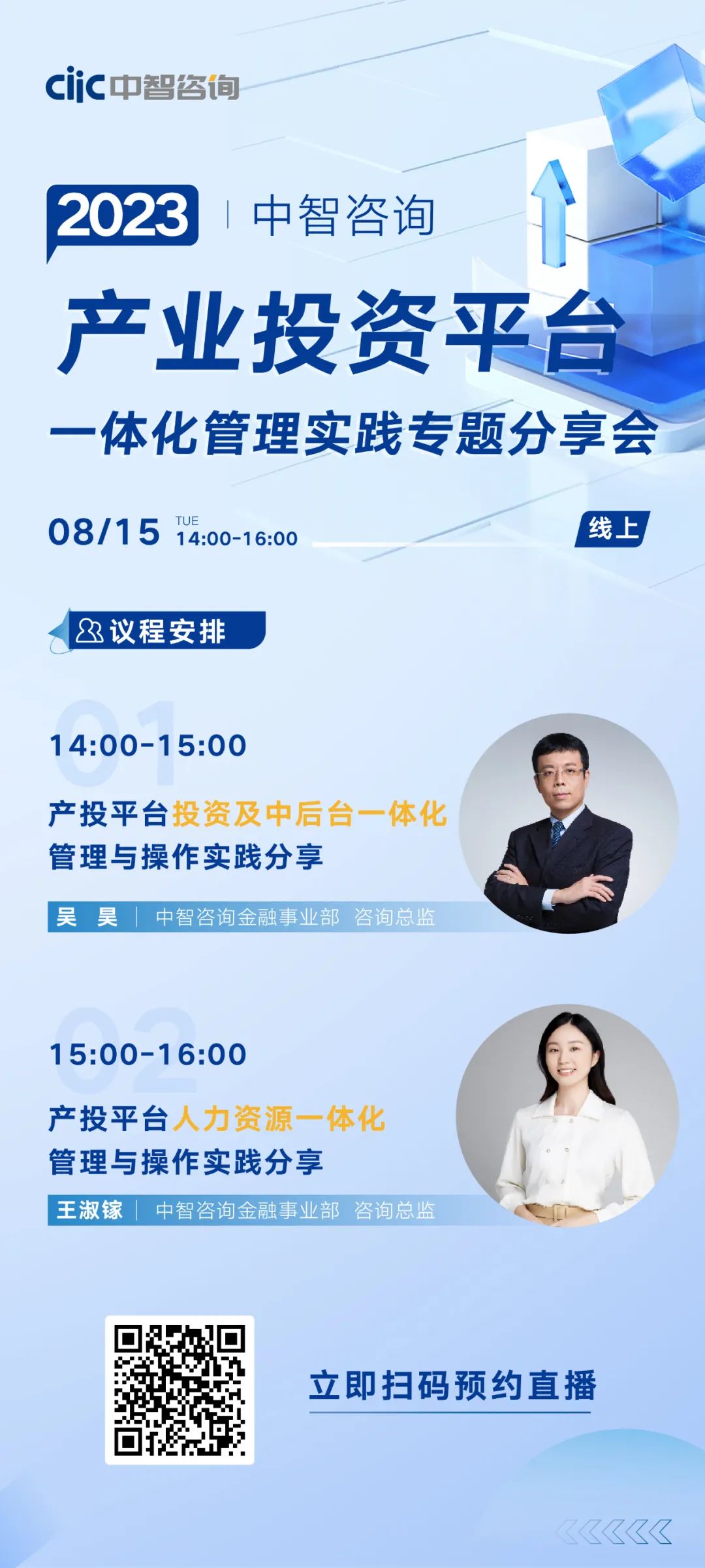 2023中智咨询产业投资平台一体化管理实践专题分享会 2023中智咨询产业投资平台一体化管理实践专题分享会