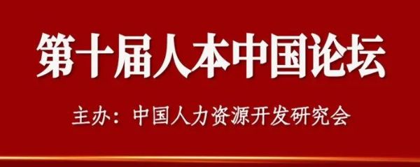 第十届人本中国论坛 第十届人本中国论坛