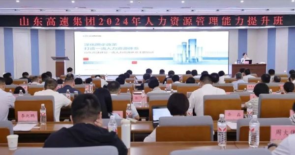 快讯-中智咨询为山东高速集团有限公司开展“深化国企改革 打造一流人力资源体系”专题培训-图1