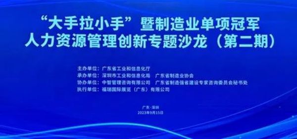 “大手拉小手”制造业单项冠军人力资源管理创新专题沙龙（第二期）