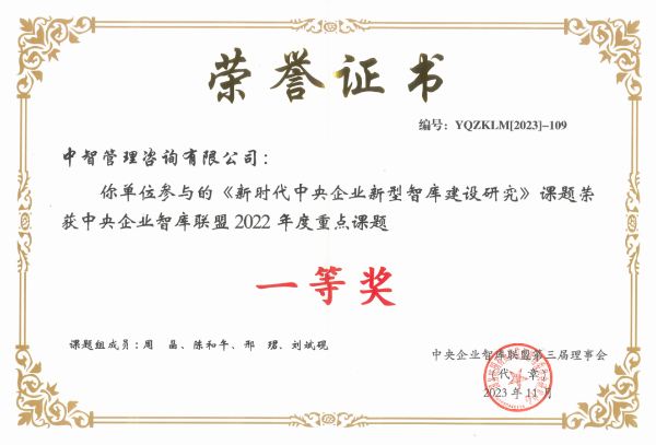 荣誉证书 新时代中央企业新型智库建设研究 荣誉证书 新时代中央企业新型智库建设研究