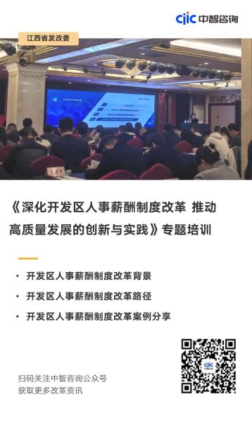 《深化开发区人事薪酬制度改革 推动高质量发展的创新与实践》专题培训