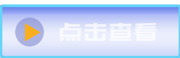 点击查看