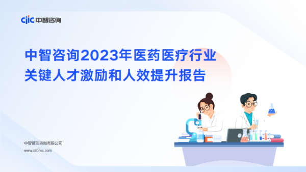 中智咨询2023年医药医疗行业关键人才激励和人效提升报告 中智咨询2023年医药医疗行业关键人才激励和人效提升报告