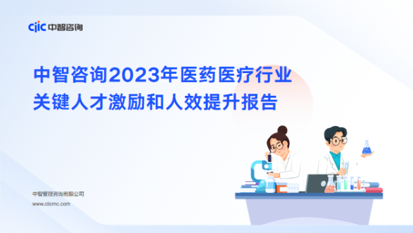 中智咨询2023年医药医疗行业关键人才激励和人效提升报告