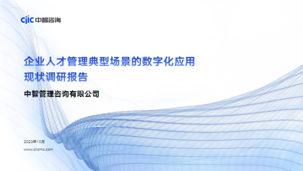 企业人才管理典型场景的数字化应用现状调研报告