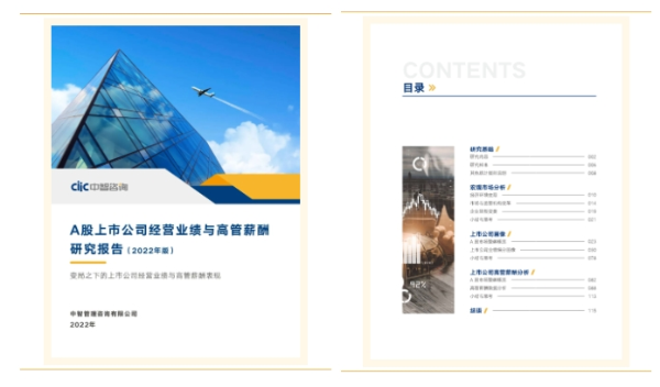 A股上市公司经营业绩与高管薪酬研究报告