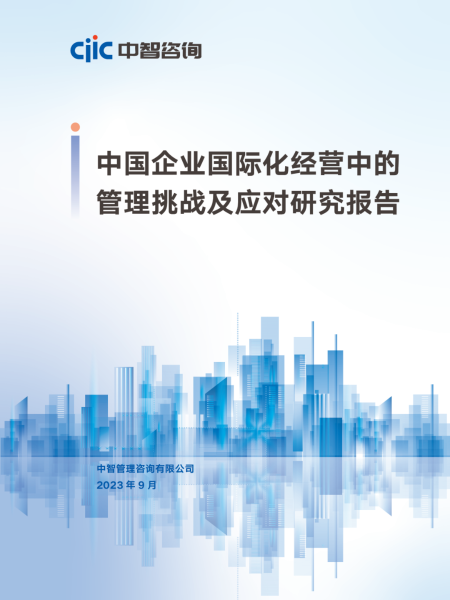 中国企业国际化经营中的管理挑战及应对研究报告