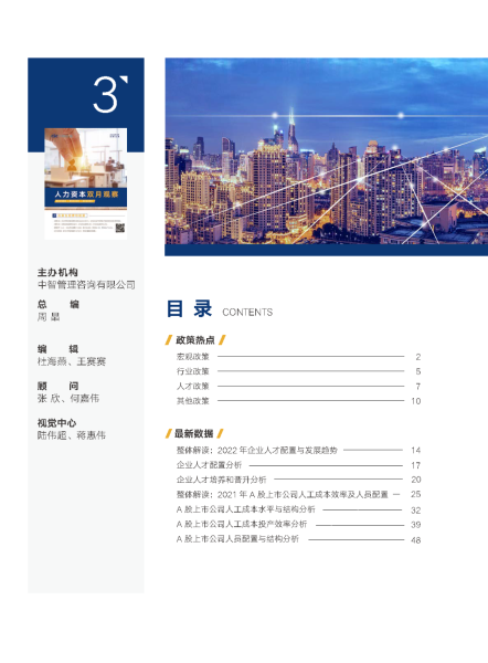 人力资本双月观察-人才配置与发展目录 人力资本双月观察-人才配置与发展目录