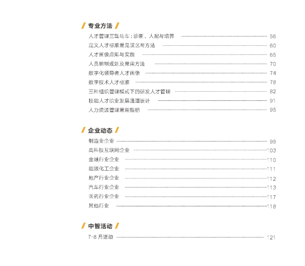 人力资本双月观察-人才配置与发展目录2 人力资本双月观察-人才配置与发展目录2